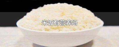 ​面食和米饭哪个更有营养 为什么面食比米饭好吃