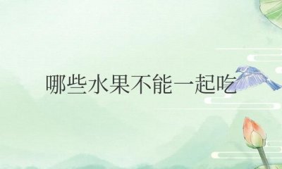 ​哪些水果不能一起吃