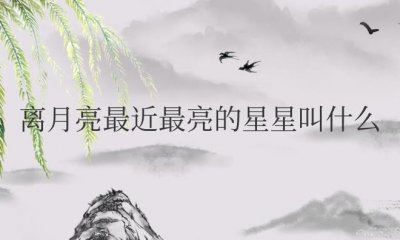 ​离月亮最近最亮的星星叫什么