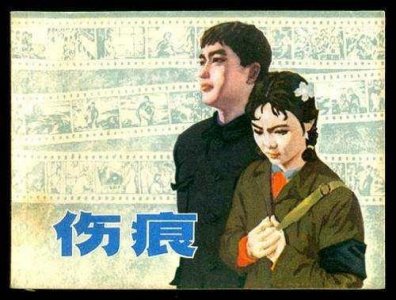 ​伤痕文学代表作家及作品（伤痕文学经典作品盘点）