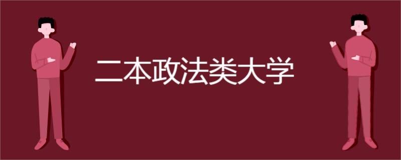 生活二本政法类大学  1