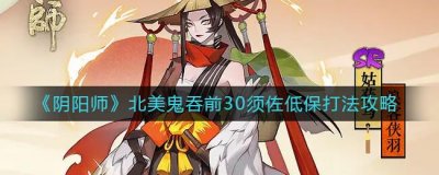 ​阴阳师北美鬼吞前30须佐低保怎么打