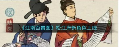 ​江南百景图松江府新角色上线介绍