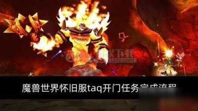 ​《魔兽世界怀旧服》taq开门任务攻略 taq开门任务完成流程详解