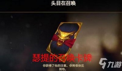 ​《LOL》瑟提的召唤卡片有什么用 瑟提的召唤卡片作用猜想