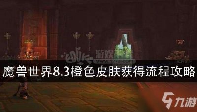 ​《魔兽世界》8.3橙色披风快速获得流程攻略 怎么获得橙色披风