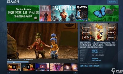 ​双人成行Steam限时特价促销49.5元 仅2.5折