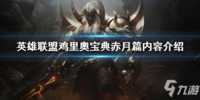 ​《LOL》鸡里奥宝典赤月篇活动怎么玩 赤月宝典奖励介绍