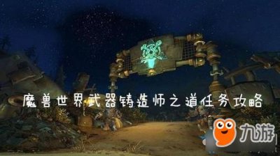 ​《魔兽世界怀旧服》武器铸造师之道攻略 任务详细介绍