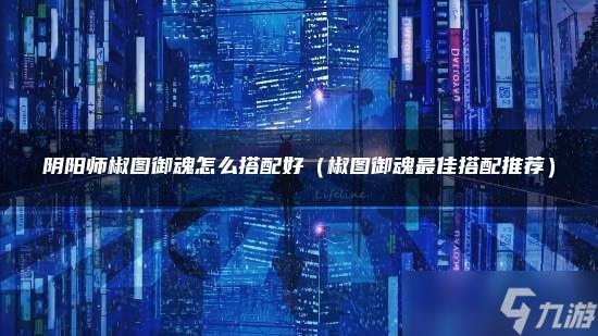 阴阳师椒图御魂怎么搭配好