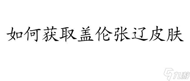 盖伦张辽皮肤怎么买？LOL盖伦张辽皮肤价格及获取方法