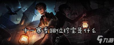 ​《第五人格》十一赛季排位珍宝是什么 十一赛季排位珍宝介绍