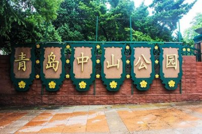 ​青岛中山公园，拥有百年历史的一个公园，承载了太多青岛人的记忆