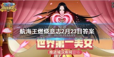 ​航海王燃烧意志微信2月23日答案是什么