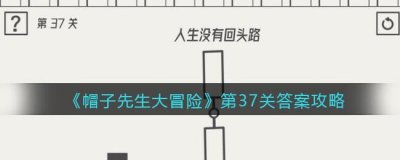 ​帽子先生大冒险37关怎么过