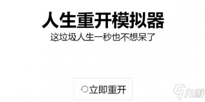 ​人生重开模拟器怎么修仙？人生重开模拟器修仙攻略