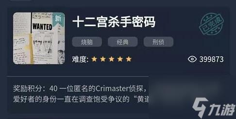 Crimaster犯罪大师十二宫杀手密码答案