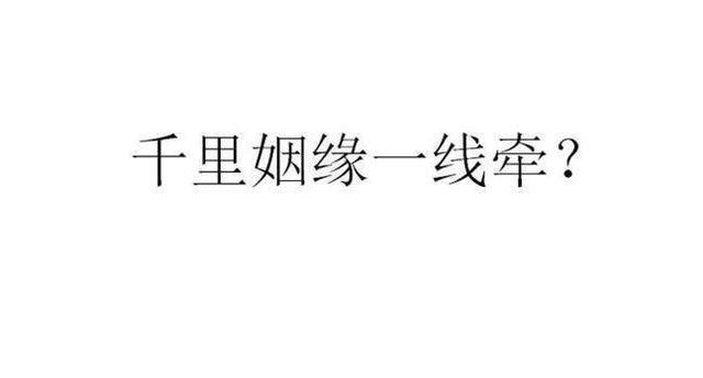 女面试官：“千里姻缘一线牵”打一汉字？博士生回答，真机智