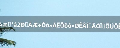 ​火炬之光2修改器用不了怎么回事我的游戏在运行啊