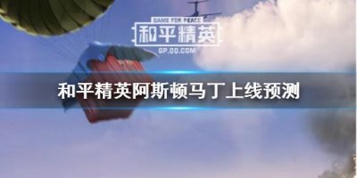 ​和平精英阿斯顿马丁什么时候上线