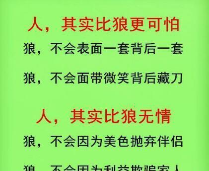 比狼更冷酷无情的，其实是人！（句句真金啊）