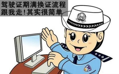 ​驾驶证期满换证流程