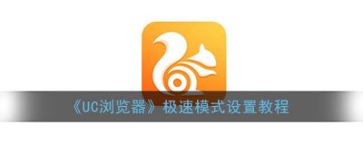 ​UC浏览器极速模式设置教程