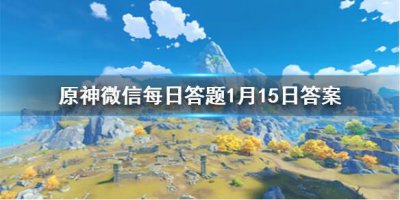 ​原神微信每日答题1月15日答案是什么