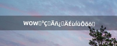 ​WOW沙城贫民窟的声望怎么刷（wow 声望速刷攻略)