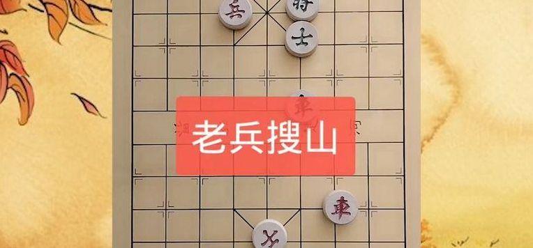 象棋老兵（象棋老兵搜山将在中路）