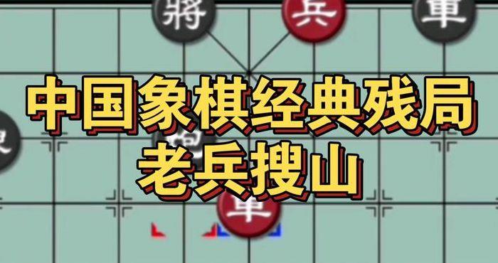 象棋老兵（象棋老兵搜山将在中路）