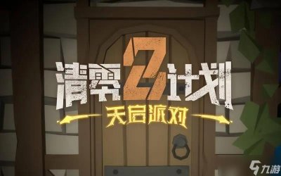 ​清零计划2天启派对血色宴会和音乐梦想彩蛋在哪