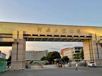 ​河南工业大学与郑州轻工业大学分析对比