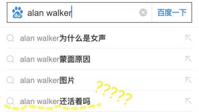 ​Alan Walker：我“死”了？怎么没人通知我