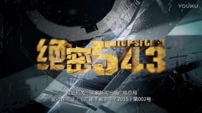 ​《绝密543》一部催人奋进的军旅剧