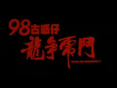 ​古惑仔5之龙争虎斗（电影）