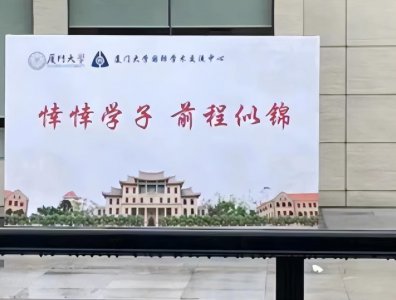 ​“莘莘学子”写成“悻悻学子”！为何高校总是汉字上出错？