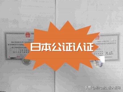 ​出售国内房产，如何开具日本委托书？怎么办理领事认证？