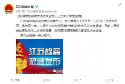 ​遭儿子前女友举报，退休的扬州国资委原主任被批捕了