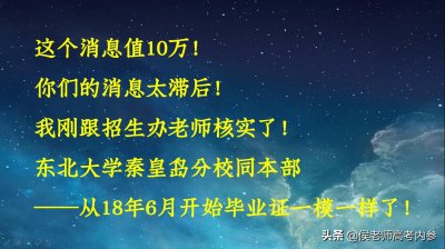 ​我核实了！东北大学秦皇岛分校同本部统证，毕业证一模一样！