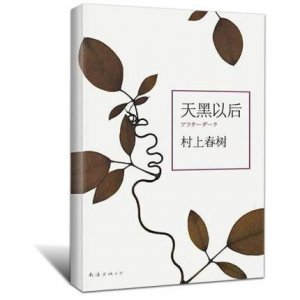 ​用悬疑片的视觉，解读村上春树的《天黑以后》