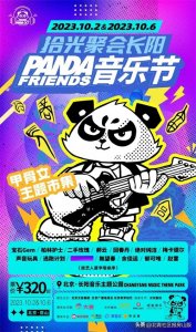 ​长阳音乐节定档！长阳PANDA FRIENDS音乐节全阵容曝光，锁定你的国庆假期！