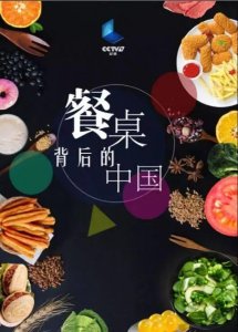 ​《餐桌背后的中国》给现实中的食品工业来一点科幻的味道