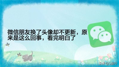 ​微信朋友换了头像却不更新，原来是这么回事，看完明白了