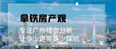 ​全面解析广州大道南板块价值