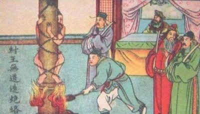 ​中国古代的炮烙之刑