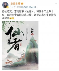 ​《大梦主》完结两个多月后，仙侠大神忘语新书《仙者》起点上线了