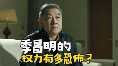 ​《人民的名义》季昌明的权力有多恐怖？别觉得他只是个小人物