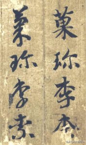 ​＂李＂字草书有两种写法，你真得写对了吗｜草书千字文—果珍李柰