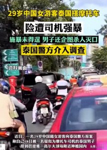 ​消失的她再次上演！中国女子在泰国搭摩托车，险遭司机强暴灭口